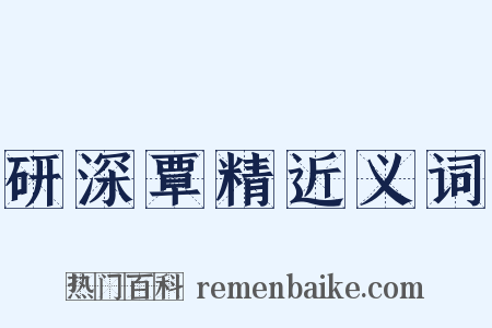 研深覃精近义词是什么意思的图片